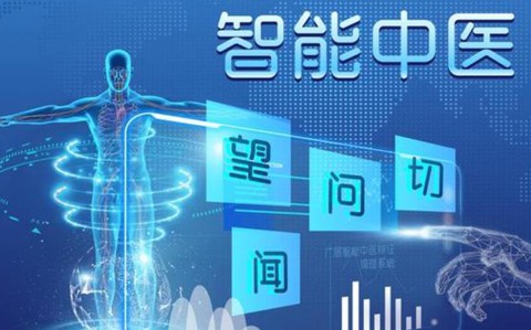 路在何方——人工智能与中医行业的变革